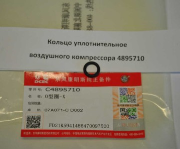 Кольцо уплотнительное воздушного компрессора 4895710, 4994574 ISF3.8, 4ISBе4.5, 6ISBe6.7 OEM